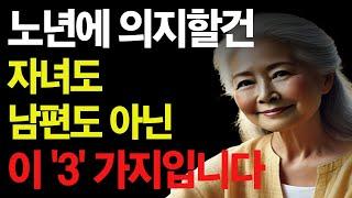 노후에 의지할 건 자녀나 남편이 아니라 이 '3' 가지 입니다 |  노년의 지혜  |노후의 행복 |노후 사연 |오디오 북