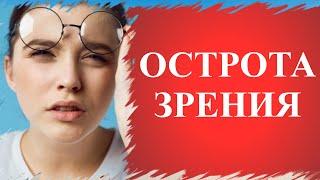 Как УЛУЧШИТЬ ОСТРОТУ зрения? #зрение #глаза #упражнения