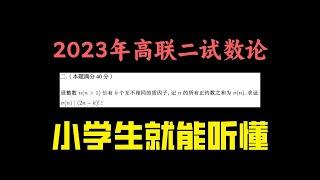 今年的高联A卷二试数论，小学生也能听懂！