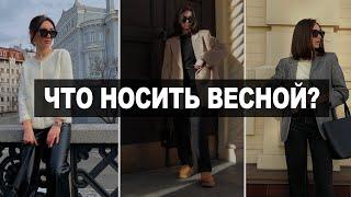 ЧТО НОСИТЬ ВЕСНОЙ 2023? ТРЕНДЫ, МАСТ-ХЭВЫ И БАЗА | ИДЕИ НАРЯДОВ НА КАЖДЫЙ ДЕНЬ