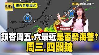 【淑麗早安氣象】銀杏周五、六最近 是否發海警？周三、四關鍵 雲厚+下雨 今北部白天濕涼高溫23-26度｜20241105 @newsebc