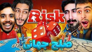 تو این بازی روی واقعی همه مشخص شد , کی لاشی ترینه ؟  | risk