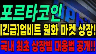 [포르타 코인] 긴급국내 최초입니다! 상장 날짜 정보 받고 상장빔 공짜로 챙겨가세요!