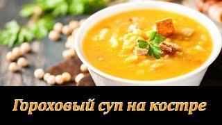 Гороховый суп с копченостями в казане на костре