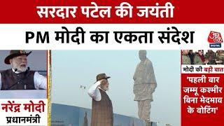 PM Modi ने Statue Of Unity पर अर्पित की पुष्पांजलि, राष्ट्रीय एकता की शपथ दिलाई | Aaj Tak News