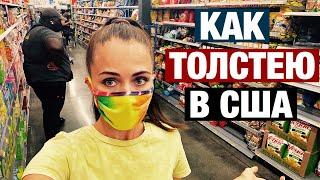 ПРОДУКТЫ ОТ КОТОРЫХ МЫ ТОЛСТЕЕМ В АМЕРИКЕ. МИНУСЫ ЖИЗНИ В США