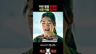딸은 몰랐던 아버지의 분노