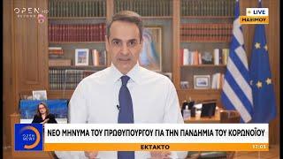 Νέο μήνυμα Μητσοτάκη για την πανδημία του κορωνοϊού - Μένουμε σπίτι – Ό,τι συμβαίνει | OPEN TV