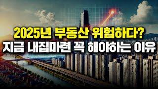 2025부동산 위험해진다? 지금 내집마련 꼭 해야하는 이유