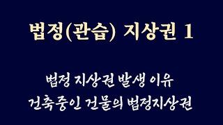 법정 (관습)지상권 1 / 법정 지상권 성립요건 / 공유물의 지상권 성립유무 /지상물 매수청구권 / 유익비 지급청구 /특수경매