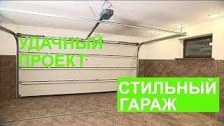 Практичный и стильный гараж - Удачный проект - Интер