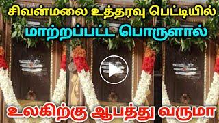 சிவன்மலை உத்தரவு பெட்டியில் திடீரென மாற்றப்பட்ட ஒரு நாள் உலகிற்கு ஆபத்து வருமா?கனவில் உத்தரவு !