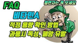 [FAQ] 비타민A, 베타카로틴 적정 용량 확인하는 방법 (과용시 독성, 폐암 유발등.. 흡연자들 꼭 보세용)