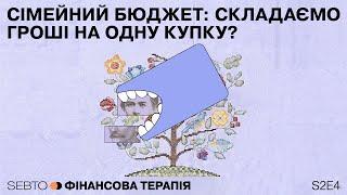 Сімейний бюджет: складаємо гроші на одну купку? || Фінансова терапія