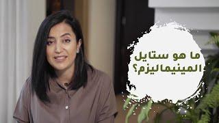 ما هو ستايل المينيماليزم؟ - What is Minimalism style?