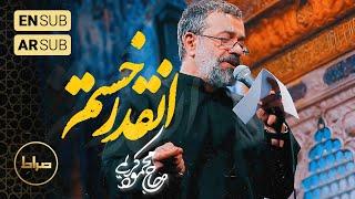 حاج محمود کریمی | نماهنگ استودیویی انقدر خستم | Mahmoud Karimi