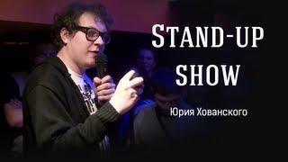 Юрий Хованский и его Stand-up Show