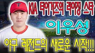 【긴급!!!】"KIA 타이거즈의 미래를 책임질 '이우성'의 초강력 1루수 데뷔!야구 전설의 새로운 시작!" |KBO 야구| |KIA 타이거즈| |이우성|