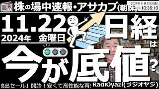 【投資情報(朝株！)】日経は今が底値？いよいよ年末相場が始まる？●注目銘柄：6146ディスコ、6857アドテスト、6920レーザー、5803フジクラ、8035東京エレク、3778さくら／他●歌：待って