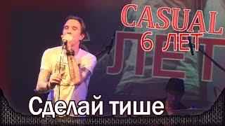 Casual - Сделай тише. День рождения - 6 лет. Москва, клуб "Б2" (25.02.2015)