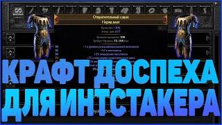 Path of Exile: 3.19 | Крафт доспеха с энергощитом