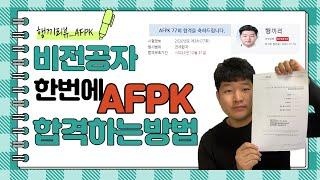 [행끼리뷰]비전공자AFPK합격후기!/(AFPK공부법, AFPK준비기간,AFPK꿀팁,AFPK후기,AFPK리뷰)