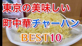 【東京町中華】美味しい町中華チャーハンBEST１０