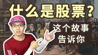 什么是股票？10分钟故事告诉你股票赚钱的两种方法！