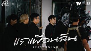 ย้อนเวลาไปกับ PLAYGROUND เล่าถึง "แกเพื่อนฉัน" l คำภีร์ชีวิตบทที่ 5