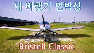 (언박싱) 새삥 명품 ️ 경량항공기  Bristell Classic  하늘누리비행학교 입고