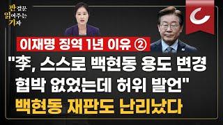 [판결문 읽어주는 기자] 법원 "이재명 '백현동 부지 발언'은 허위"... "부지 변경은 성남시 자체적 판단"