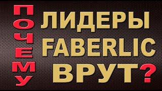 ‼️Лидеры FABERLIC врут‼️РИСК - ПОТЕРЯЕШЬ ВСЁ!