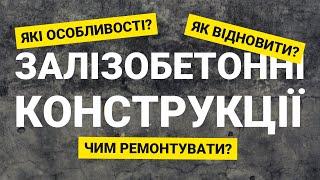 Ремонт і відновлення залізобетонних конструкцій | Вебінар від Ceresit і "Лига Мастеров"