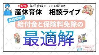 【産休育休相談ライブ】男性育休！育児休業給付金と保険料免除の最適解【2024年11月22日】