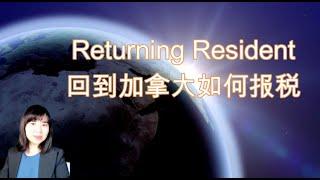 Returning resident 回流加拿大如何报税 A1026