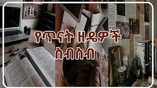 የዓመቱ ምርጥ ሰቃይ ተማሪ መሆን ለምፈልጉ ብቻ|How to study Effectively|