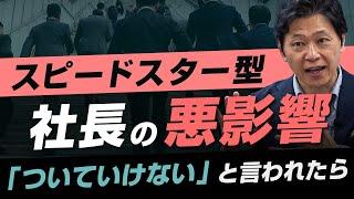 【中小企業 組織づくり】社員のスピードに付いていけないと言われたら？