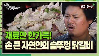 [자연인] 210-3 재료만 한가득! 손 큰 자연인의 솥뚜껑 닭갈비