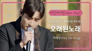 박재정(Parc Jae Jung)이 부르는 좋아하는 뮤지션 김동률의 곡 '오래된 노래' | 비긴어게인 오픈마이크