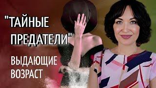 "Тайные предатели", выдающие наш ВОЗРАСТ. Вы удивитесь!