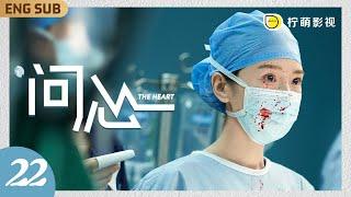 ENGSUB【問心 The Heart】▶ EP22 周筱風火鍋店表白陳律師，背後動機太好笑：情侶自拍火鍋立享八折！#趙又廷 #markchao #金世佳 #毛曉彤 心臟科醫生歷練成長之路🫀｜檸萌影視