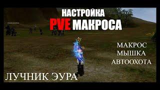 Настраиваем PVE макрос для Лучника Эура / Lineage 2 Homunculus