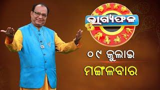 ଦୈନିକ ରାଶିଫଳ || Bhagyafala || ମଙ୍ଗଳବାର || ୦୯ ଜୁଲାଇ ୨୦୨୪ || Knewsodisha