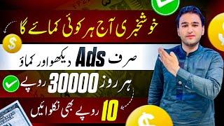 Watch ads earn daily 3000(without investment online earning in Pakistan(free online earning)earning