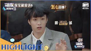 萌探宝藏放送：刘耀文被喷成小迷糊 喷气惩罚花絮大放送 EP2| 萌探探探案2 | iQiyi精选