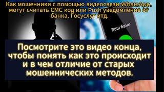 Как мошенники через видеозвонок на Ватсап видят СМС код. Смотреть до конца. Очень полезно знать!