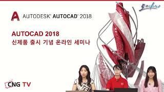 AutoCAD 2018 | 신제품 출시 기념 온라인 세미나