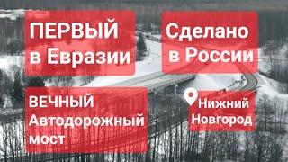 ПЕРВЫЙ НА КОНТИНЕНТЕ. Алюминиевый автодорожный мост. Сделано в России с Вячеславом Волковым