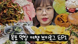 목포여행 EP1, 밥먹고 빵먹고 또 빵먹고 밥먹는 먹방 전지훈련(전라도 백반, 민어회, 민어전, 커피창고로 에그타르트, 소금빵, 목포맛집, 목포숙소, 여행 먹방 브이로그)