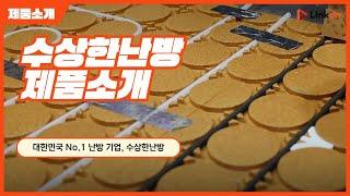 [수상한난방] 제품소개